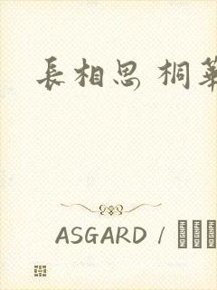 长相思 桐华