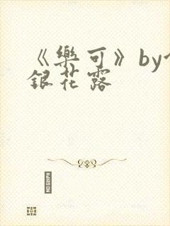 《乐可》by金银花露