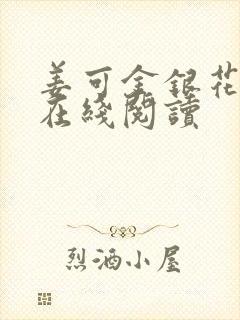 姜可金银花原文在线阅读