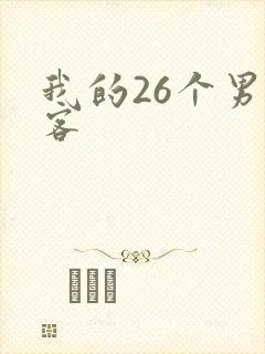 我的26个男房客