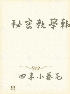 秘密教学韩漫封面