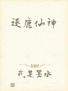 逐鹿仙神
