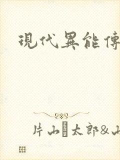 现代异能传奇