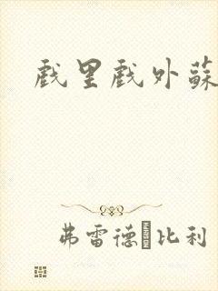 戏里戏外苏玛丽