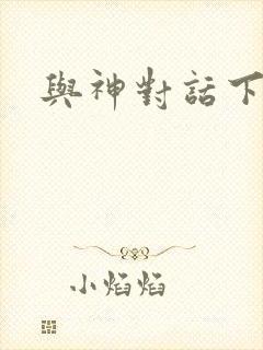 与神对话下载封面