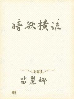 暗欲横流