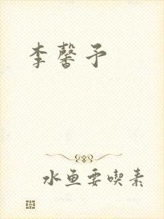 李馨予封面