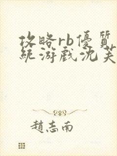 攻略rb优质系统游戏沈芙原文封面