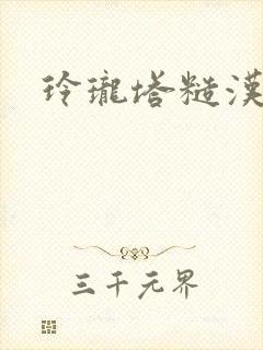 玲珑塔糙汉租客封面
