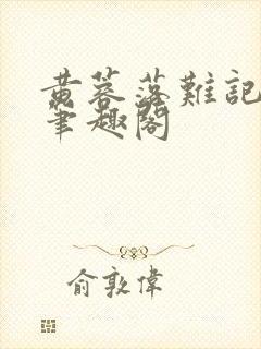 黄蓉落难记小说笔趣阁