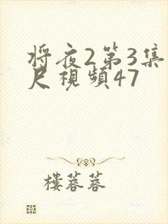 将夜2第3集大尺视频47封面