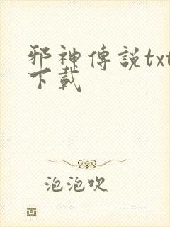 邪神传说txt下载