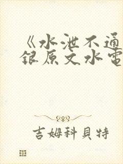 《水泄不通》金银原文水电工