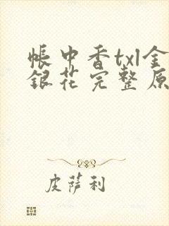 帐中香txl金银花完整原文