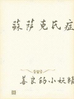 苏萨克氏症候群