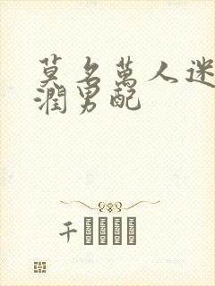 莫名万人迷的温润男配