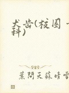犬齿(校园 骨科)