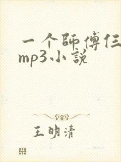 一个师傅仨徒弟mp3小说