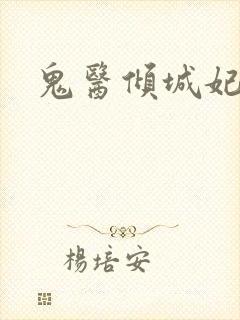 鬼医倾城妃