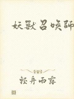 妖兽召唤师