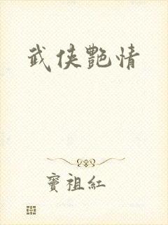 武侠艳情