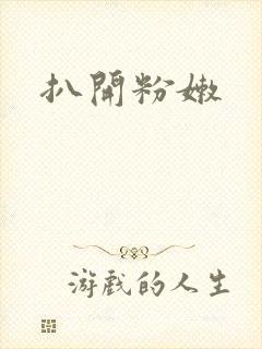 扒开粉嫩