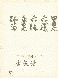 师尊乖乖里的葡萄是纯还是仿