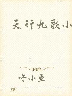 天行九歌小说