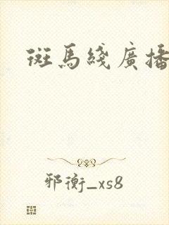斑马线广播剧封面