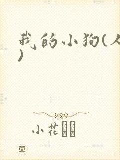 我的小狗(人外)