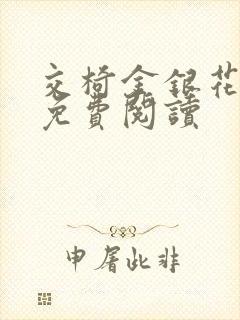 交椅金银花全文免费阅读封面