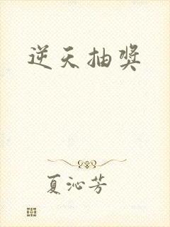 逆天抽奖