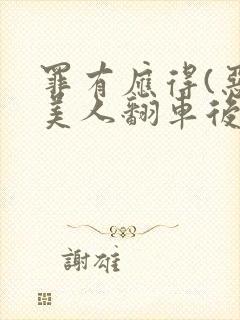 罪有应得(恶毒美人翻车后)