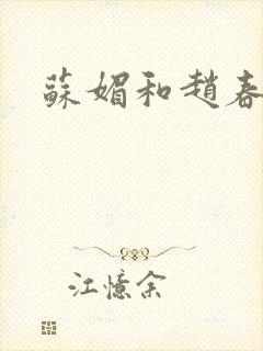 苏媚和赵春城