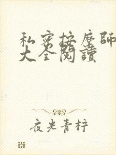 私密按摩师小说大全阅读封面