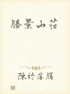 胜景山庄
