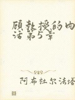 顾教授的肉欲生活第5章