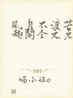 风月不渡芒厘笔趣阁全文免费阅读