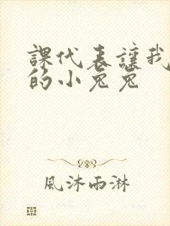 课代表让我吃它的小兔兔