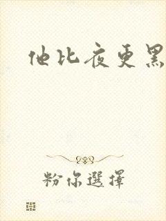 他比夜更黑