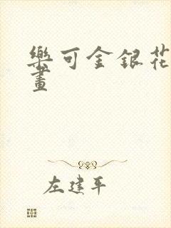 乐可金银花露漫画封面