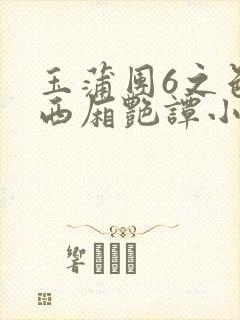 玉蒲团6之色情西厢艳谭小说
