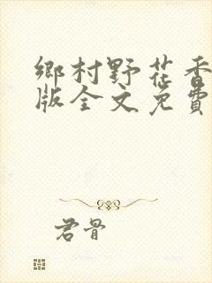 乡村野花香完整版全文免费阅读