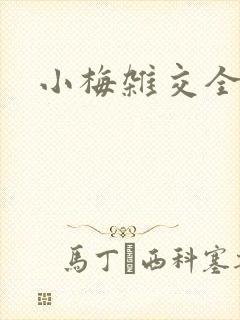 小梅杂交全文封面
