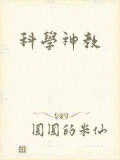科学神教
