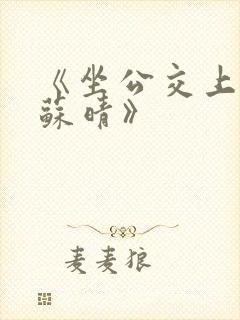 《坐公交上班的苏晴》