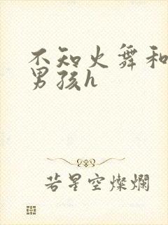 不知火舞和3小男孩h封面