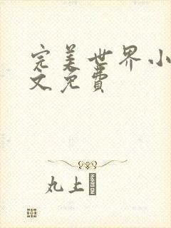 完美世界小说全文免费