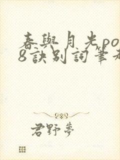 春与月光po18诀别词笔趣阁