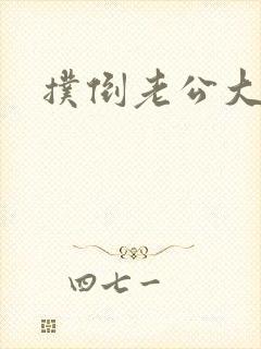 扑倒老公大人封面